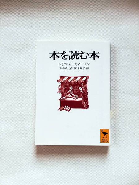 【文庫本】本を読む本 M.J.アドラー C.V.ドーレン著 外山滋比古 槇未知子訳 講談社学術文庫 2016年57刷