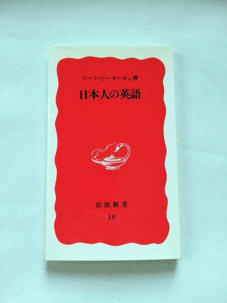 【新書】日本人の英語 マーク・ピーターセン著 岩波新書