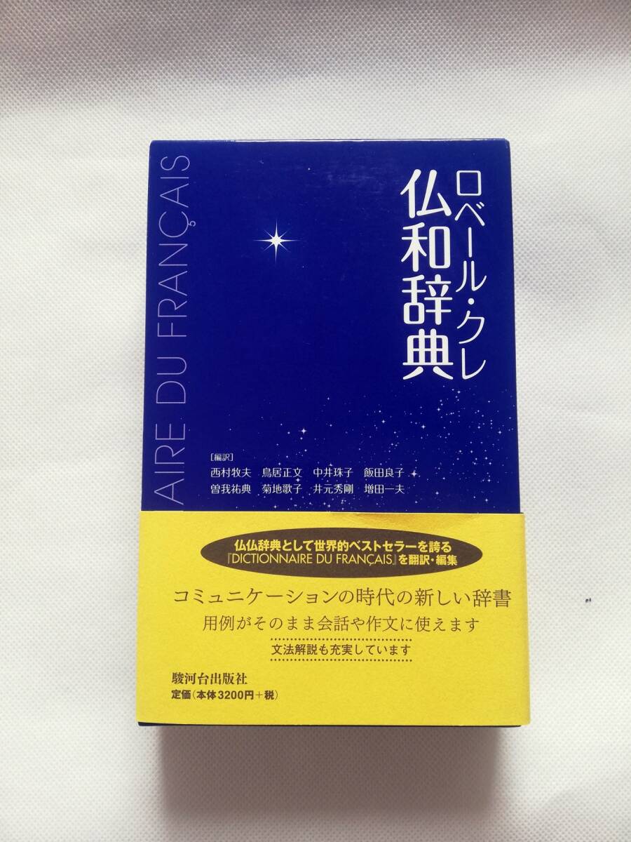2025年最新】Yahoo!オークション -フランス語辞書の中古品・新品