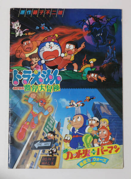 「ドラえもん のび太の魔界大冒険」「忍者ハットリくん+パーマン 超能力ウォーズ』」/藤子不二雄 漫画 1984