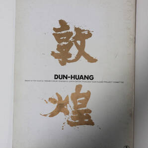 敦煌 パンフレット/とんこう 1988 日本・中国合作映画 井上靖 西田敏行 佐藤浩市 渡瀬恒彦