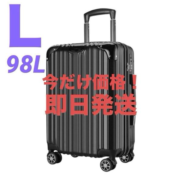 【スーツケース L 】98L 黒 キャリーバッグ キャリーケース 超軽量 大容量 大型連休 耐衝撃 360度回転 TSAロック