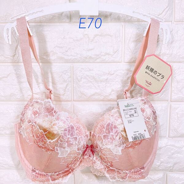 新品 トリンプ 妖精のブラ ブラジャー E70