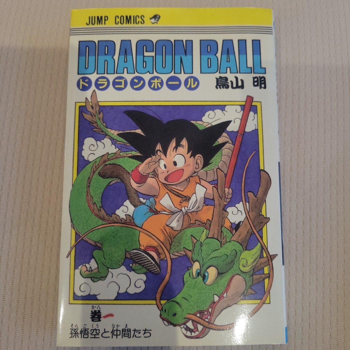 2025年最新】Yahoo!オークション -ドラゴンボール 1巻 初版(本 2025年最新】Yahoo!オークション -ドラゴンボール 1巻 初版(本