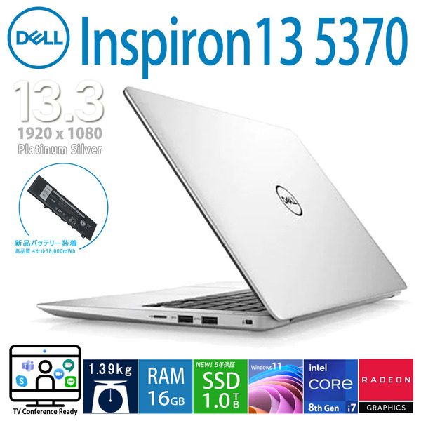 Dell Inspiron 13 5370 第8世代i7 メモリ16GB/新品SSD1TB/新品バッテリー/フルHD/Radeon530/指紋認証/Microsoftオフィス