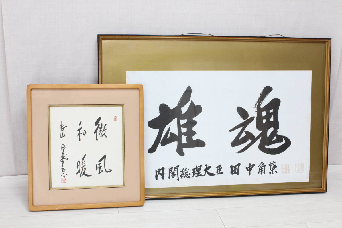 Yahoo!オークション -「田中角栄」(額、扁額) (書)の落札相場 Yahoo!オークション -「田中角栄」(額、扁額) (書)の落札相場