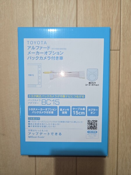 ビートソニック/バックカメラアダプター/ BC15/アダプター/新品未開封