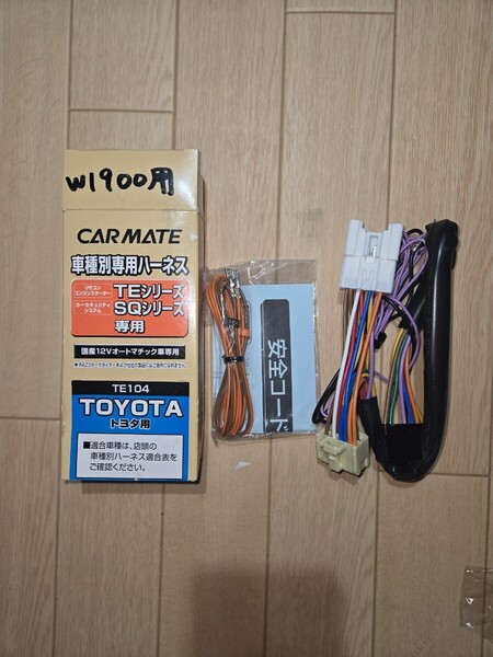 カーメイト/TE104/リモコンエンジンスターター用 /車種別専用ハーネス