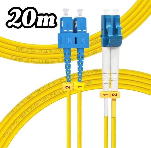 FLYPROFiber SC-LC OS2 光ケーブル 20M 光ファイバーケーブル 光配線コード 10GBデュプレックス 両端SC-LCコネクタ付 9/125um(20m)