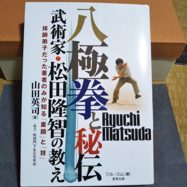 【中古】八極拳と秘伝 武術家松田隆智の教え 拝師弟子だった著者のみが知る「素顔」と「技」 山田英司著、
