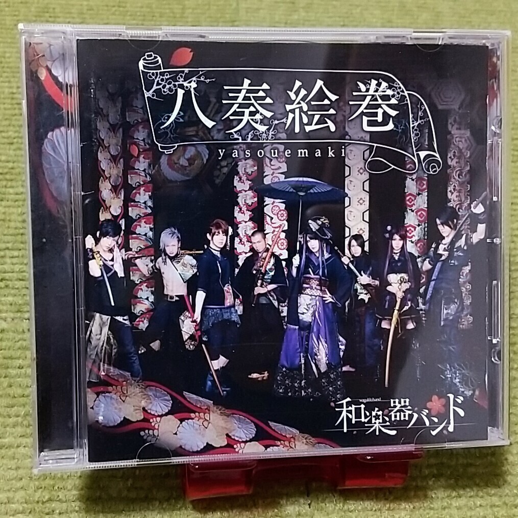 八奏絵巻 | 和楽器バンド Official Website