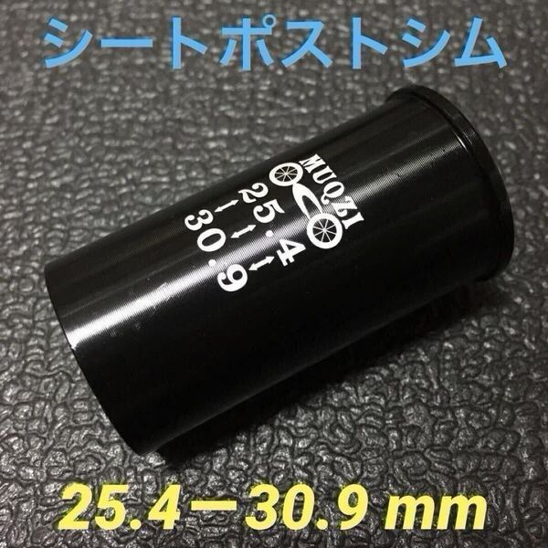 ☆ 新品!! 自転車 シートポストシム(25.4㎜ポスト→30.9㎜に変換)☆
