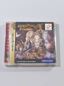 悪魔城ドラキュラX 月下の夜想曲 セガサターンソフト