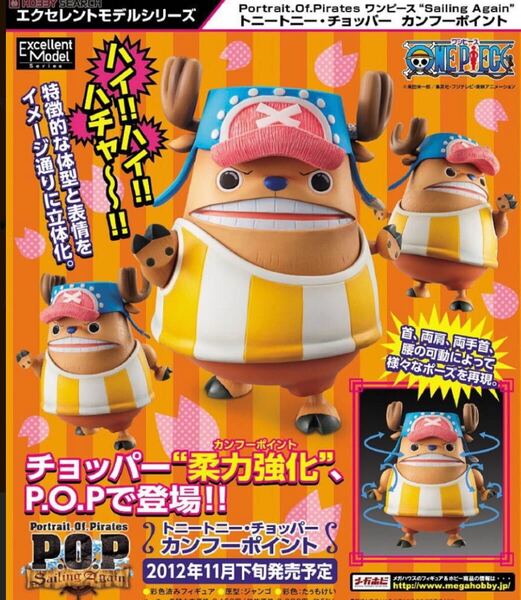 ワンピース トニー・トニー・チョッパー カンフーポイント P.O.P Portrait.Of.Pirates 麦わら海賊団 メガハウス フィギュア