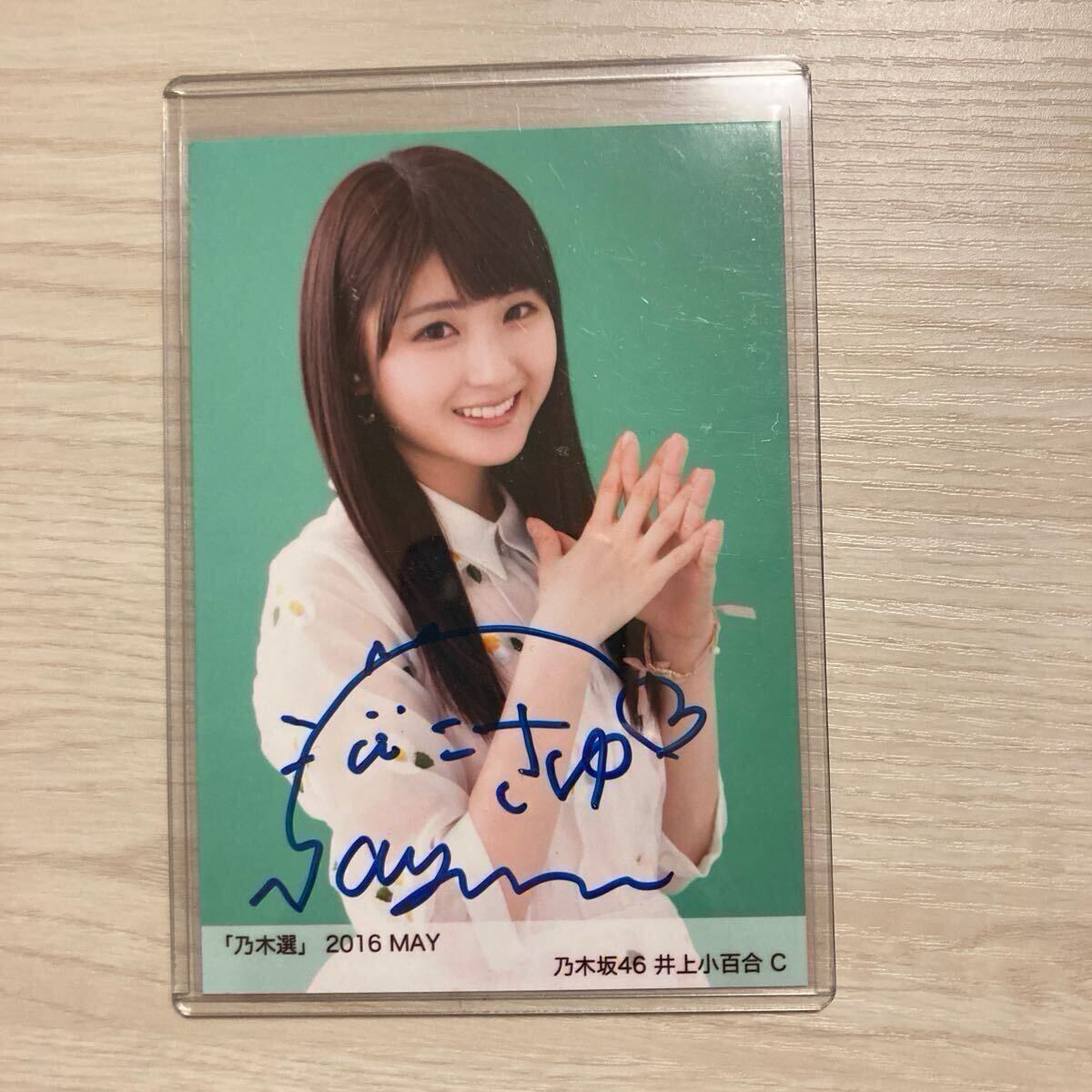 井上小百合 直筆 サイン Yahoo!オークション -「乃木坂46 井上小百合 直筆」の落札相場