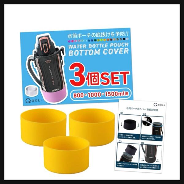 【開封のみ】QQOLi★【耐久性UP &綺麗な見た目へ】 水筒カバー シリコン 3個入り 傷防止 底抜け対策 修理 長持ち ポーチ 保護カバー