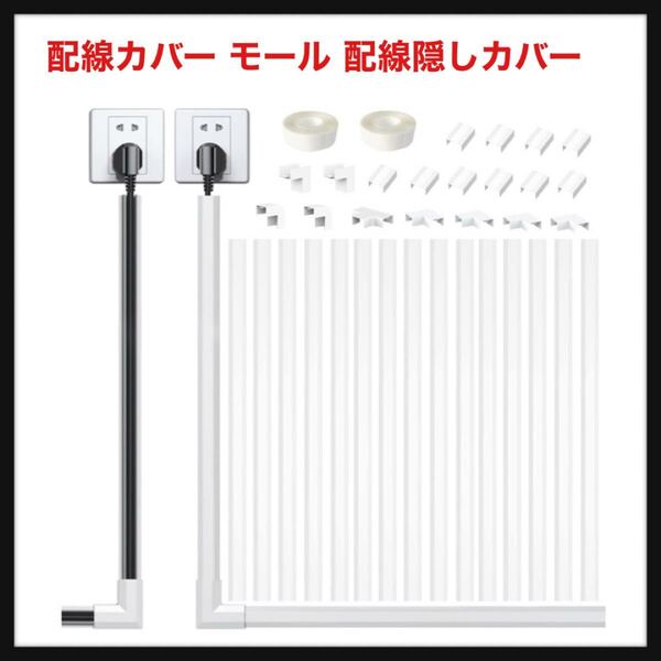 【開封のみ】Suke★配線カバー モール 配線隠しカバー コードプロテクター ケーブルカバー モール 電線ケーブルカバー インストールが簡単