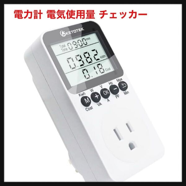 【開封のみ】KETOTEK★ワットチェッカー 電力計 電気使用量 チェッカー 消費電力測定器 電力量計 コンセント 電気料金計測 電力表示器