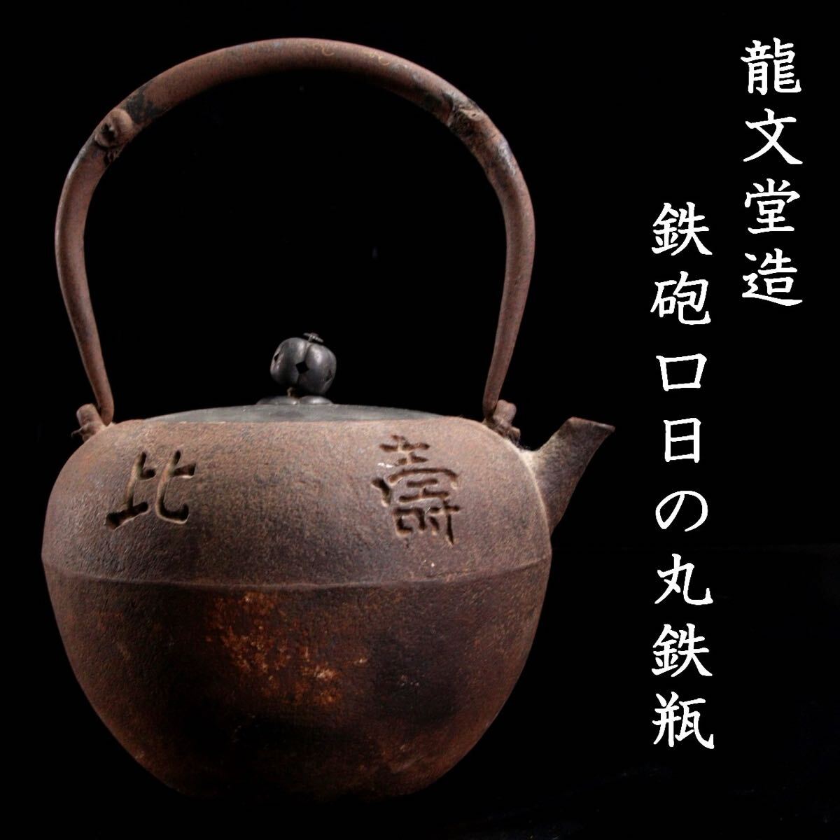 2025年最新】Yahoo!オークション -鉄瓶 龍文堂造の中古品・新品 2025年最新】Yahoo!オークション -鉄瓶 龍文堂造の中古品・新品