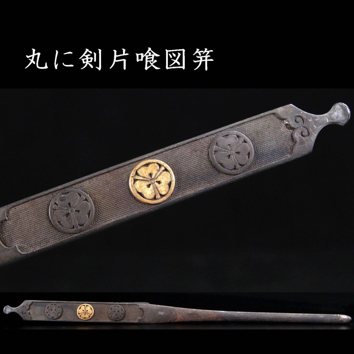 2025年最新】Yahoo!オークション -刀装具 笄の中古品・新品・未 2025年最新】Yahoo!オークション -刀装具 笄の中古品・新品・未