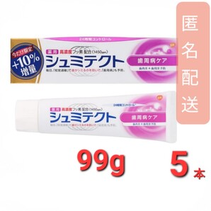 シュミテクト 歯磨き粉 99g 5本セット