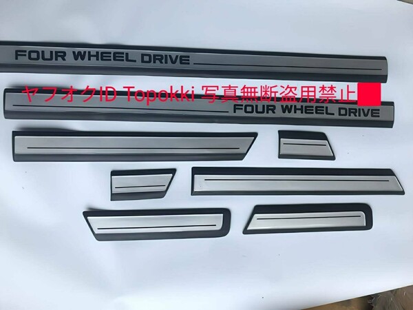 【国内在庫即納品】新品海外仕様 ランクル ランドクルーザー 80 サイドモール プロテクター 8点セットFZJ80 HDJ80 HDJ81 HZJ80 HZJ81
