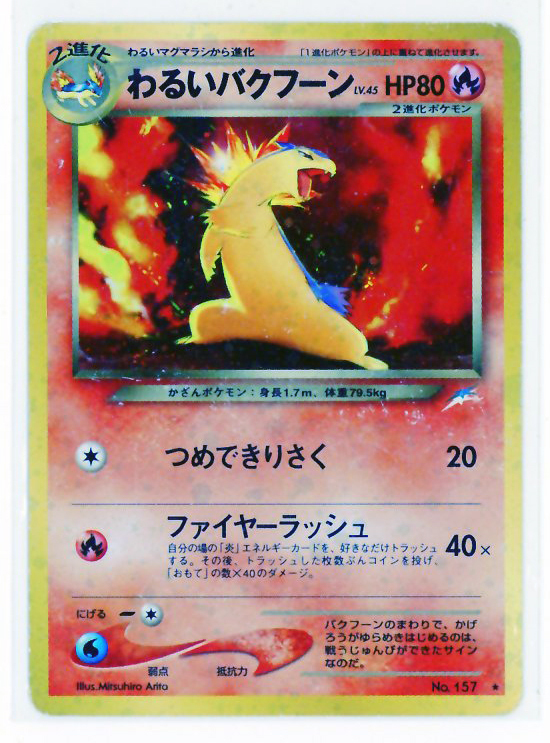 ポケモンカード バクフーン δ デルタ種 034/068 ☆｜トレファク