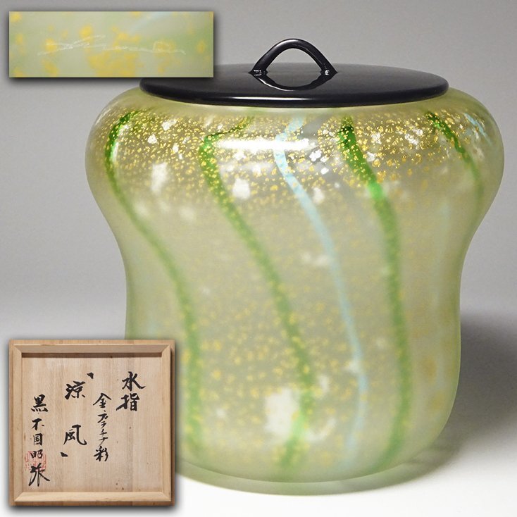 Yahoo!オークション -「ガラス水指」(工芸ガラス) (ガラス)の