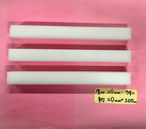 ・ジュラコン(POM)白 端材 約厚20㎜ 20×200㎜ 3本