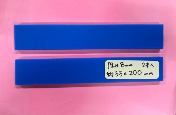 MCナイロン901 青色 厚み8㎜ 33×200㎜ 2枚入