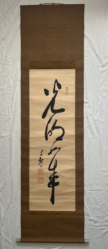 Yahoo!オークション -「岡田茂吉」(掛軸) (書)の落札相場・落札価格 Yahoo!オークション -「岡田茂吉」(掛軸) (書)の落札相場・落札価格