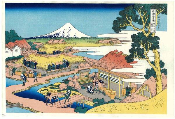 真作保証 東京都伝統工芸品 葛飾北斎 木版画 富嶽三十六景 駿州片倉茶園ノ不二 初版1831-33年(天保2-4年)頃 やはり北斎の木版画は凄い!!