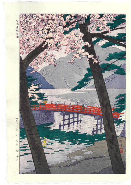 真作保証 笠松紫浪 木版画 sk1 日光中禅寺湖 新版画 初版 昭和中期 古き良き日本の風景の魅力をご堪能下さい!!