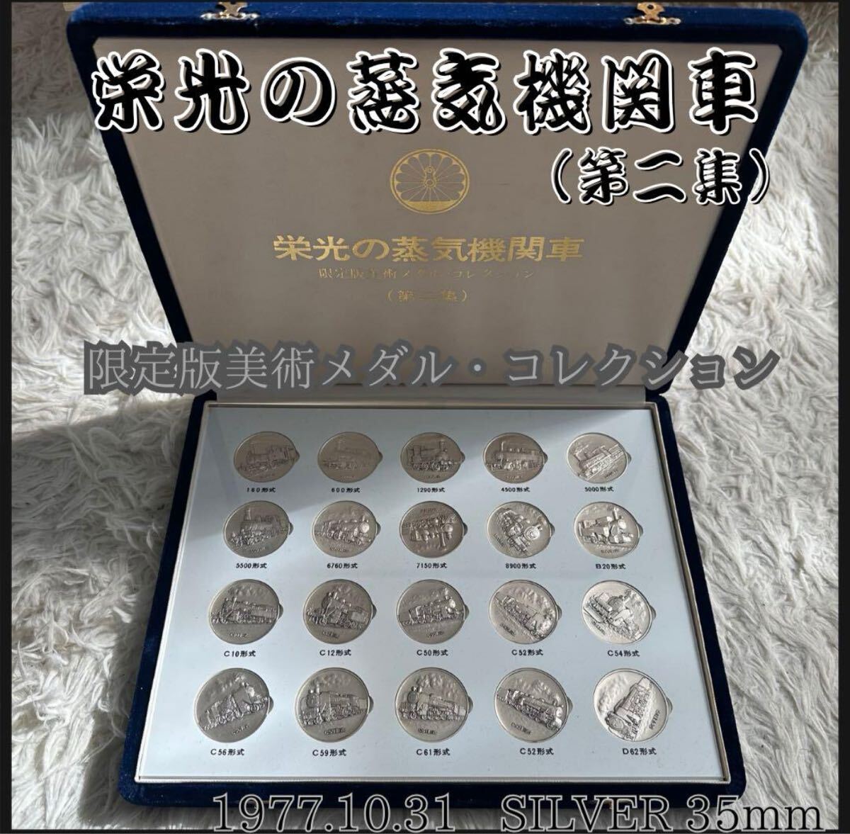 栄光の蒸気機関車✴︎純銀コレクション