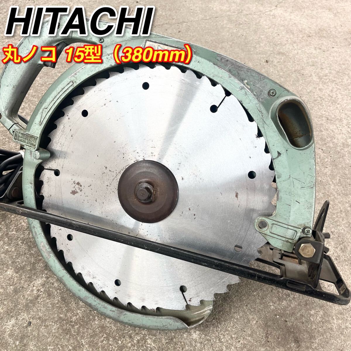 2025年最新】Yahoo!オークション -hitachi c15の中古品・新品 2025年最新】Yahoo!オークション -hitachi c15の中古品・新品