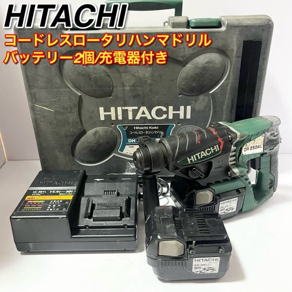 日立工機 コードレスロータリハンマドリル DH25DAL(2SLCK) 25.2V バッテリー2個 充電器付き