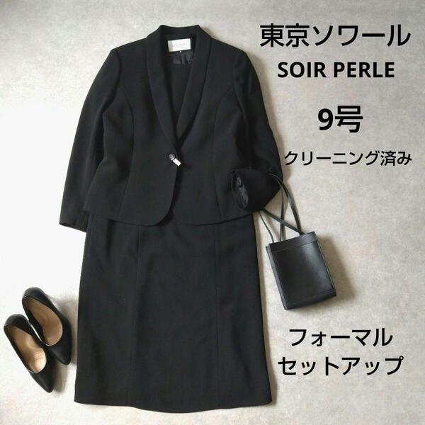 東京ソワール フォーマルワンピーススーツ セットアップ 冠婚葬祭 9号 Mサイズ ブラック 礼服