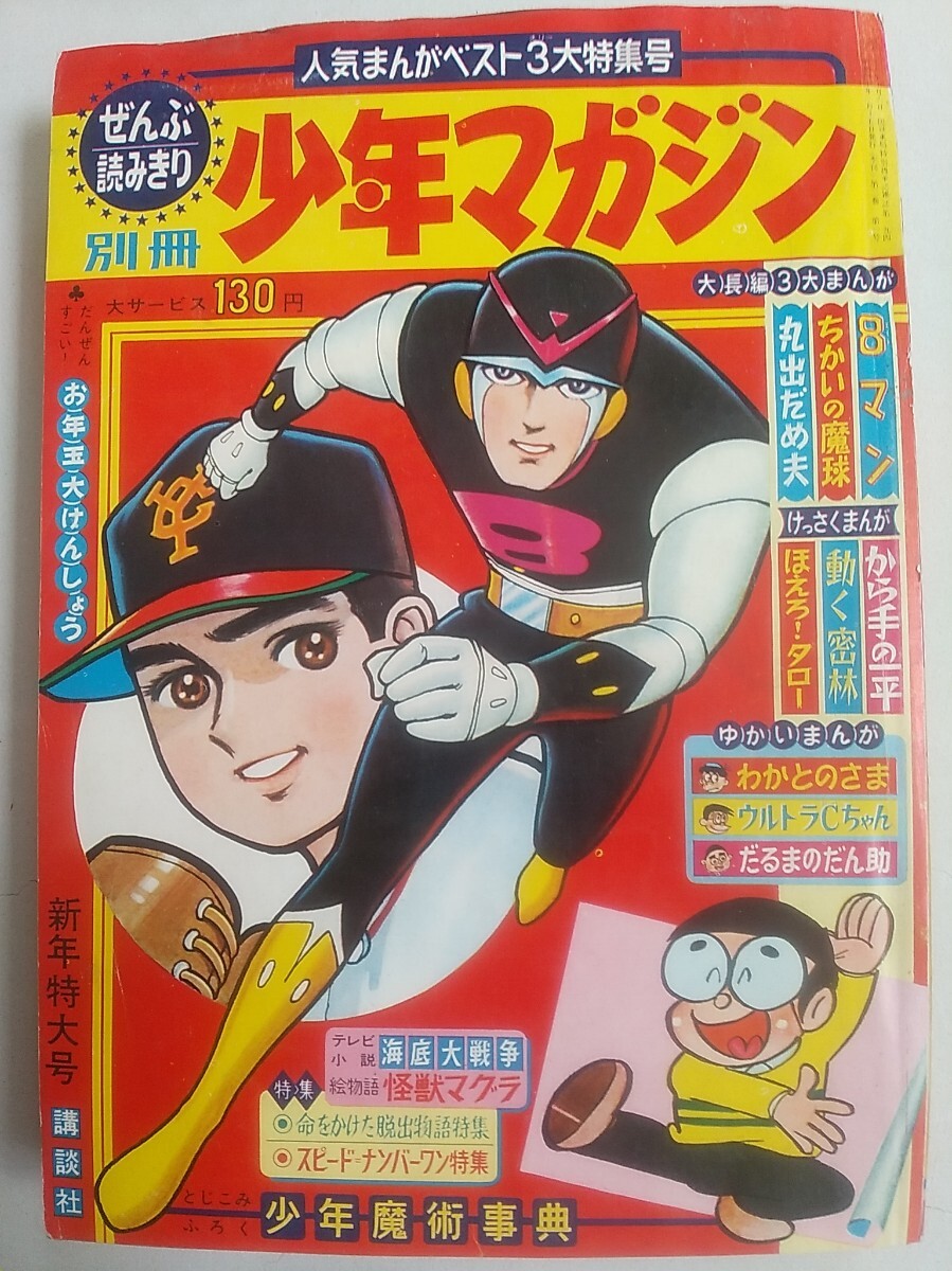 Yahoo!オークション -「少年マガジン 昭和40年」の落札相場 Yahoo!オークション -「少年マガジン 昭和40年」の落札相場