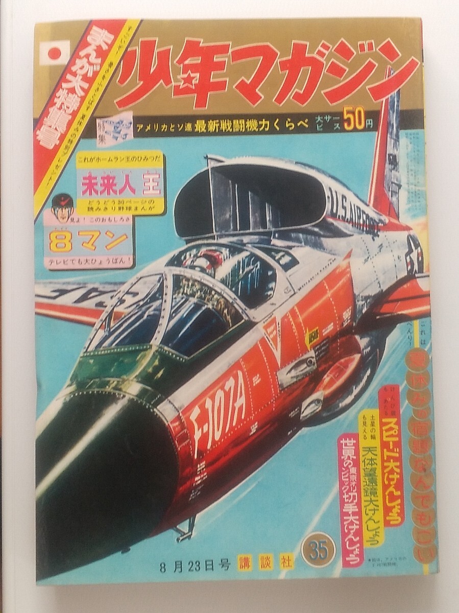 Yahoo!オークション -「少年マガジン 1964」の落札相場・落札価格 Yahoo!オークション -「少年マガジン 1964」の落札相場・落札価格