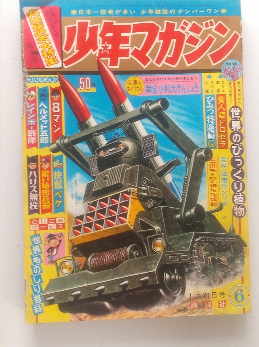 Yahoo!オークション -「少年マガジン 1965年」の落札相場・落札価格 Yahoo!オークション -「少年マガジン 1965年」の落札相場・落札価格