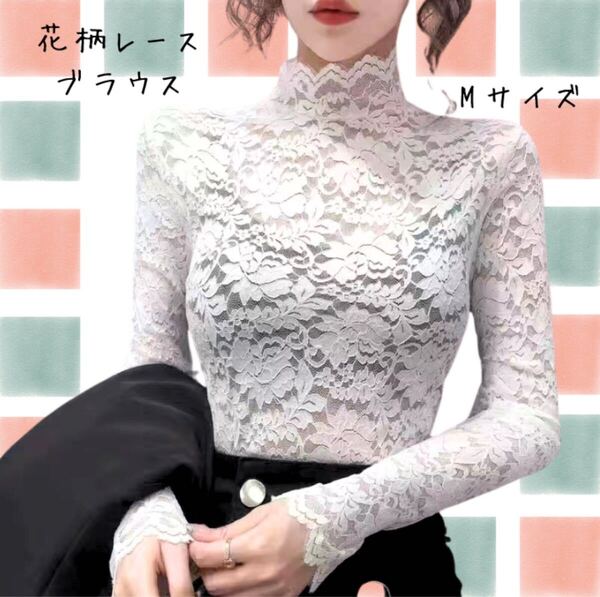 M 白 レース ブラウス シースルー 社交ダンス トップス 花柄 式 発表 長袖