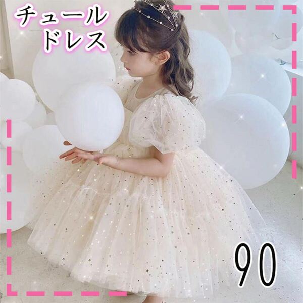 90 ベビー キッズ ドレス ふんわり キラキラ チュール ドレス 結婚式