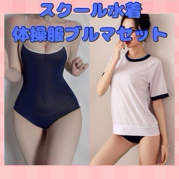 体操着 紺色 撮影 コスチューム スク水 コスプレ セクシー ブルマ 水着