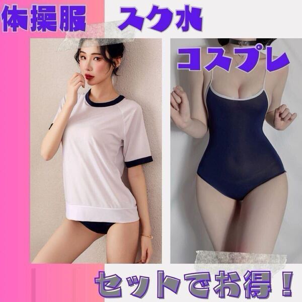 体操着 紺色 撮影 スク水 コスチューム コスプレ セクシー ブルマ 水着