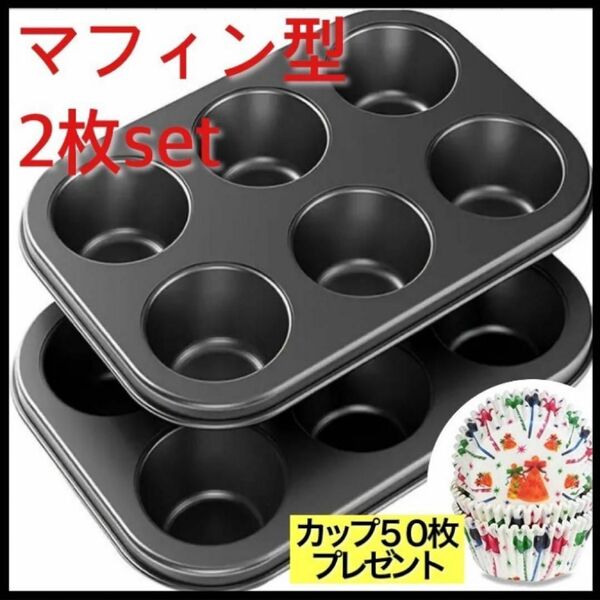 【2個セット】 マフィン型 6P カップケーキ 丸型 シリコン加工 お菓子作り 新品 送料無料! カップ50枚プレゼント!