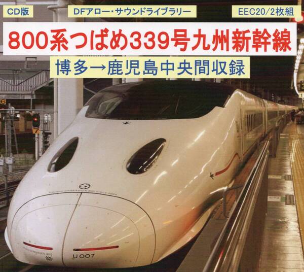 DFアロー・CD版・EEC20・800系つばめ339号九州新幹線