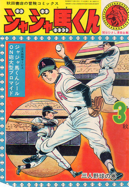関谷ひさし ジャジャ馬くん(冒険王付録 10冊) Yahoo!オークション -「ジャジャ馬」の落札相場・落札価格