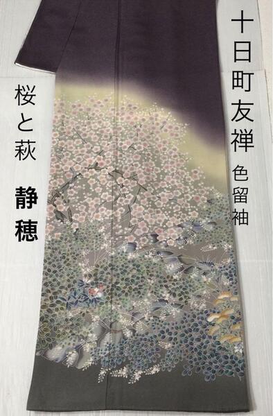 十日町友禅 林 静穂 落款 三つ紋 色留袖比翼付 桜と萩花 紫色 グラデーション