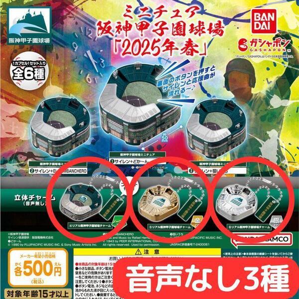 ミニチュア阪神甲子園球場 【2025年春】 音声なし 3種セット