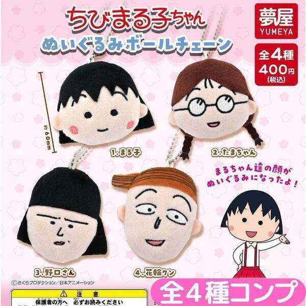 ちびまる子ちゃんぬいぐるみボールチェーン 全4種 コンプ
